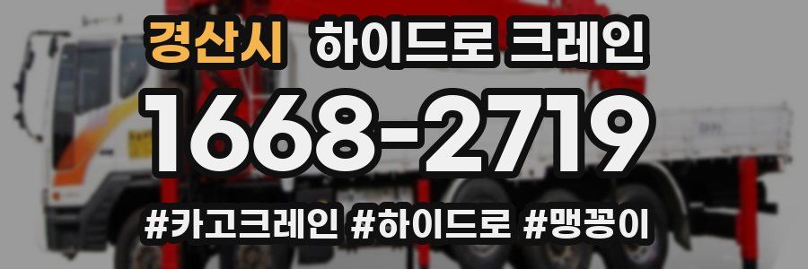 경산시 하이드로 크레인