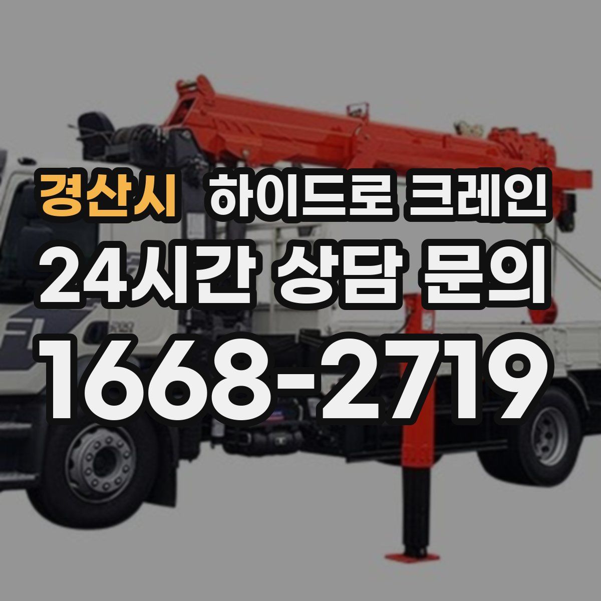 경산시 하이드로 크레인