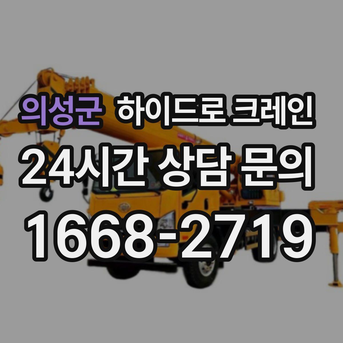 의성군 하이드로 크레인 공사 자재를 2층으로 올려야 할 때