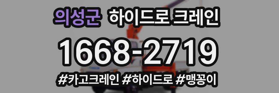 의성군 하이드로 크레인