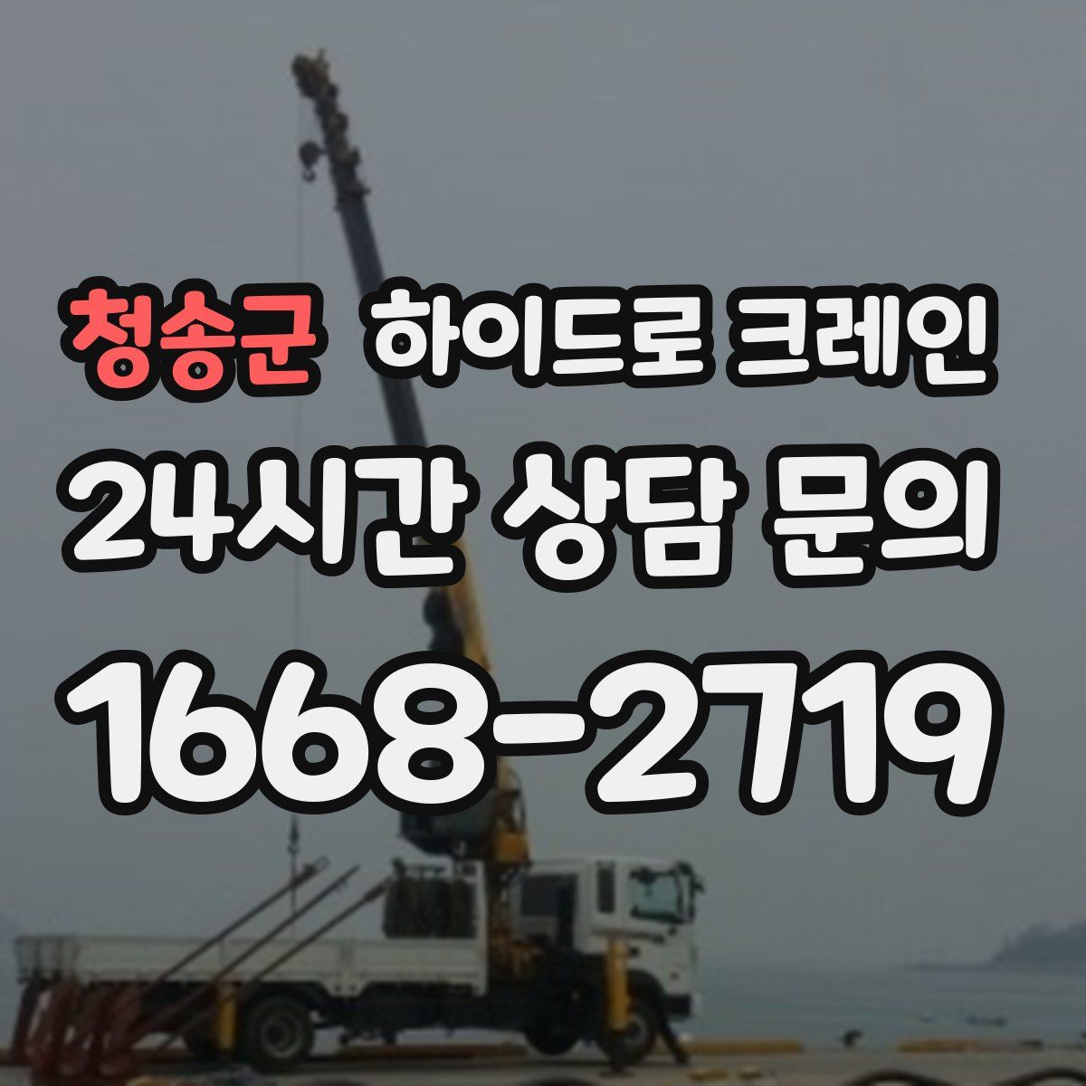 청송군 하이드로 크레인