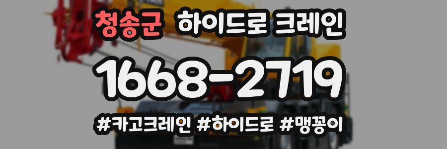 청송군 하이드로 크레인