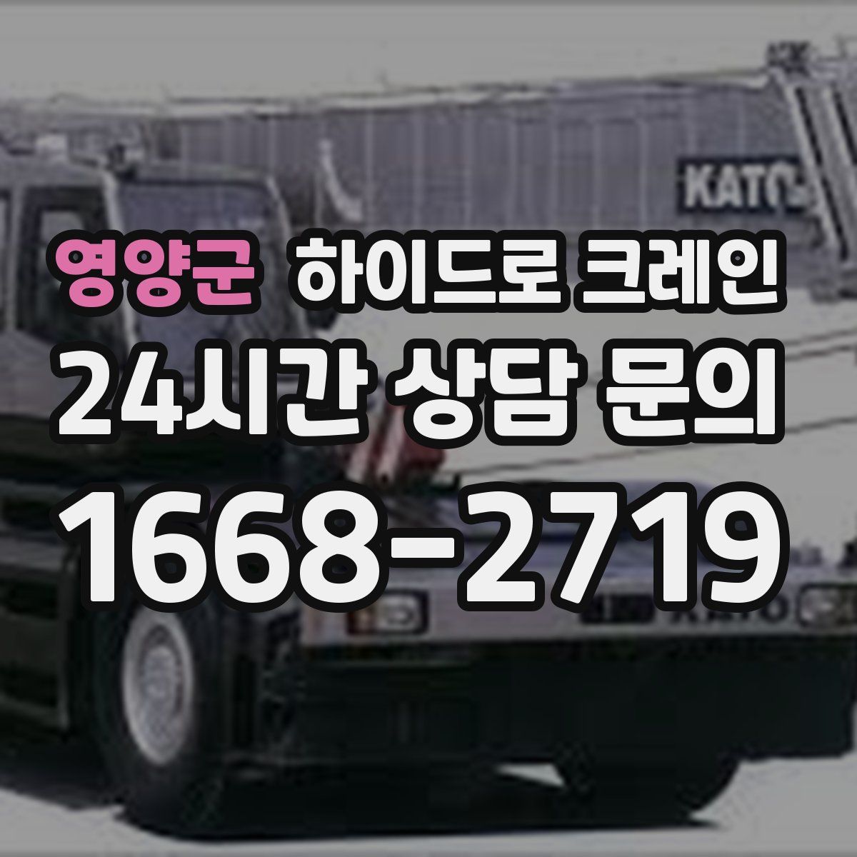 영양군 하이드로 크레인