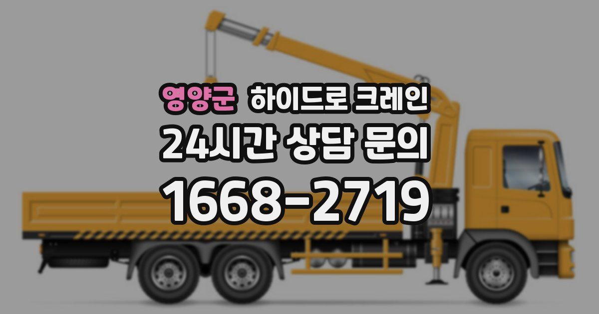 영양군 하이드로 크레인