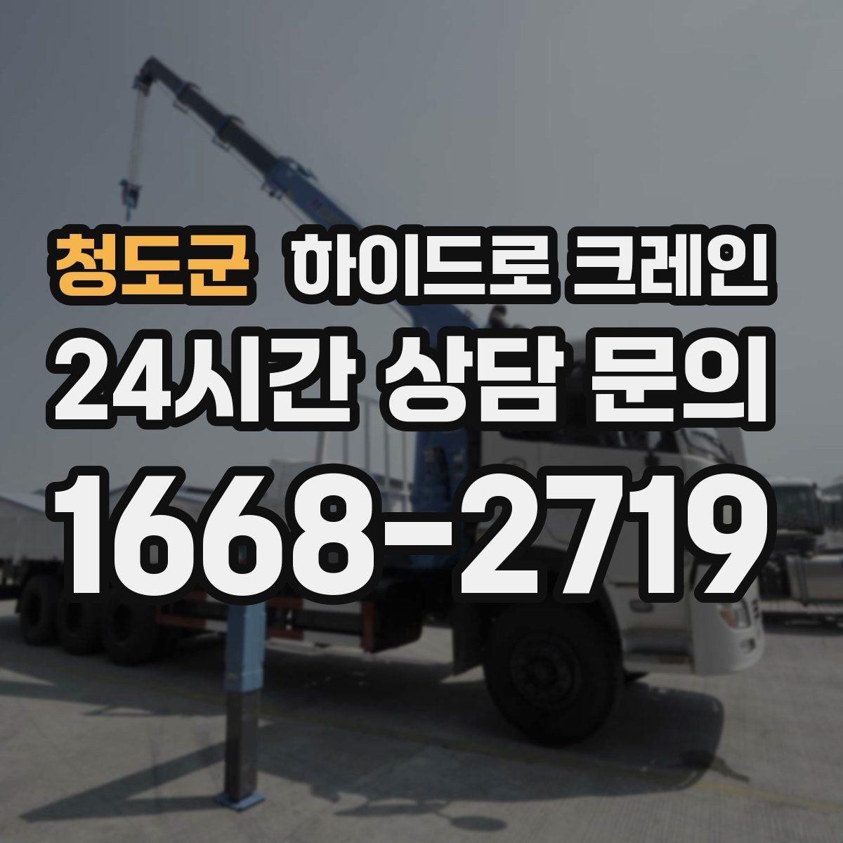 청도군 하이드로 크레인 행사 장비 현장 변수 줄이는 사전 준비 체크