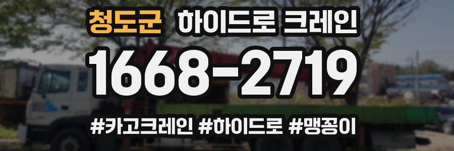 청도군 하이드로 크레인