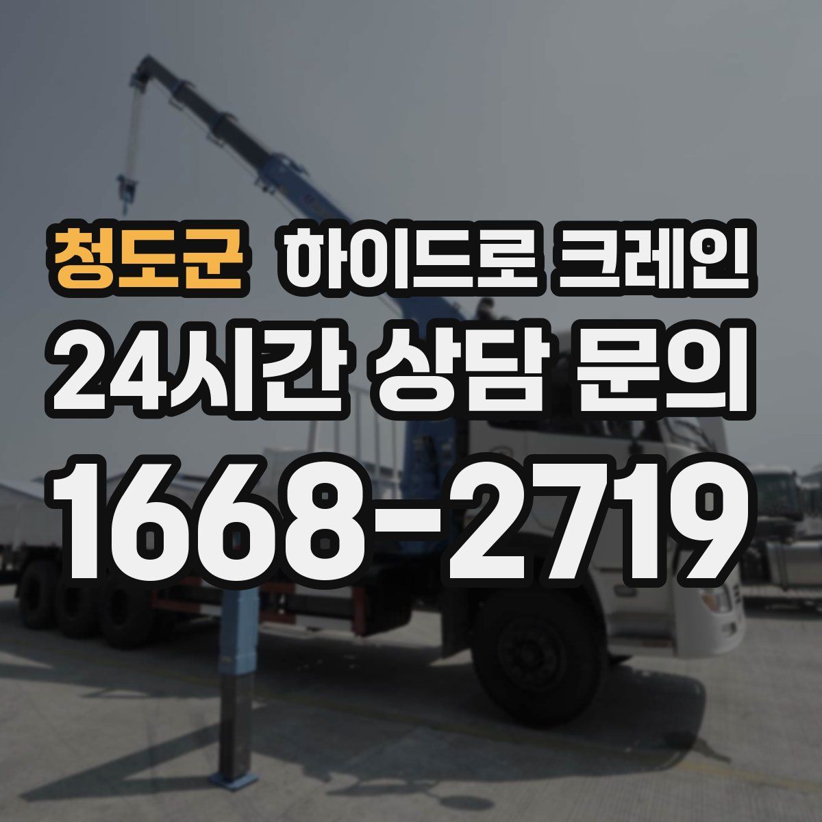청도군 하이드로 크레인