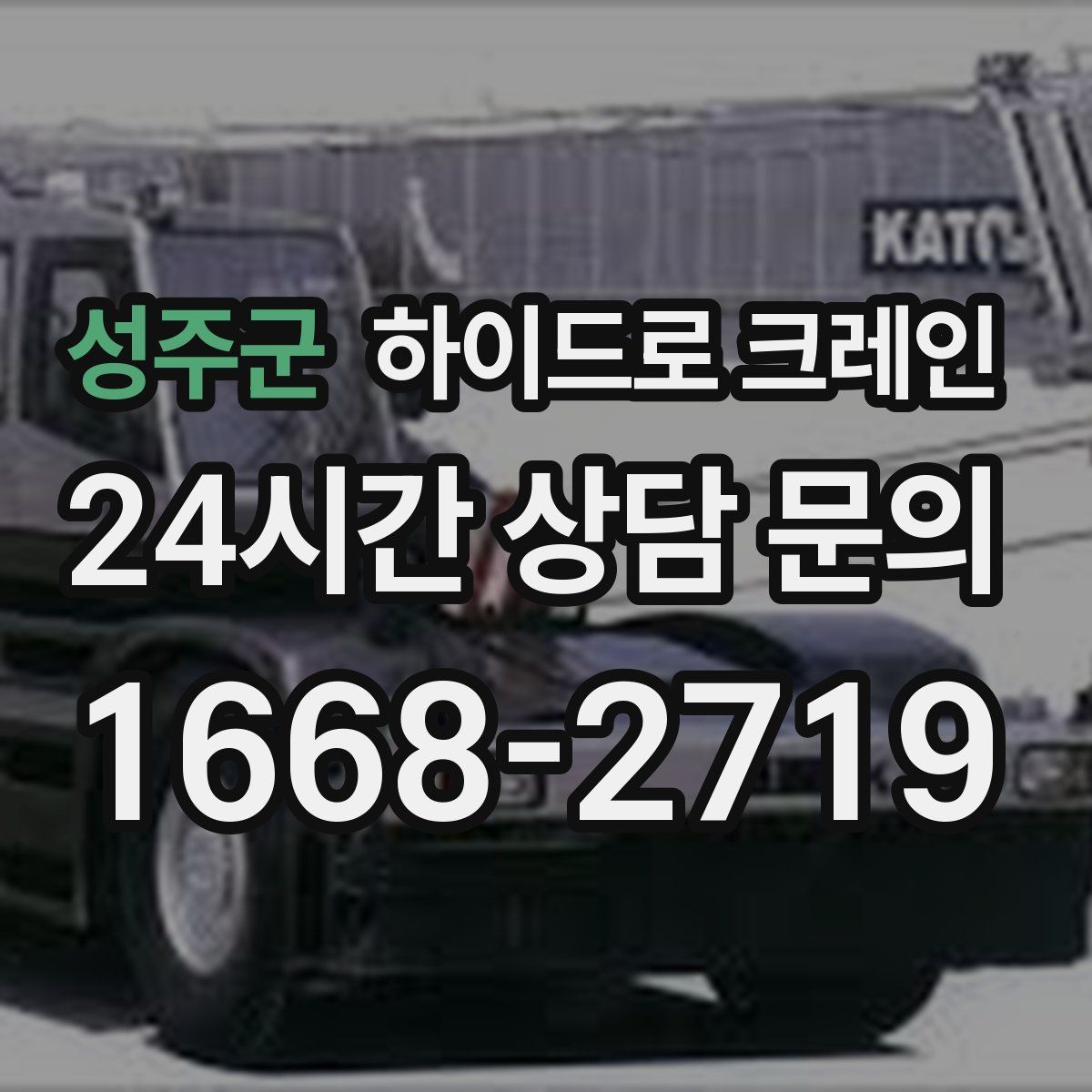 성주군 하이드로 크레인