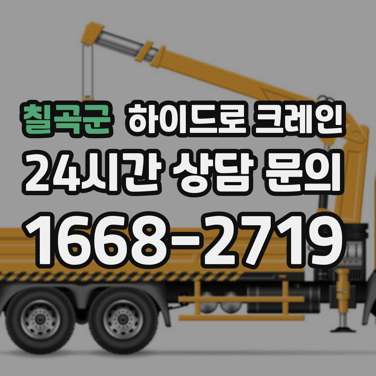 칠곡군 하이드로 크레인