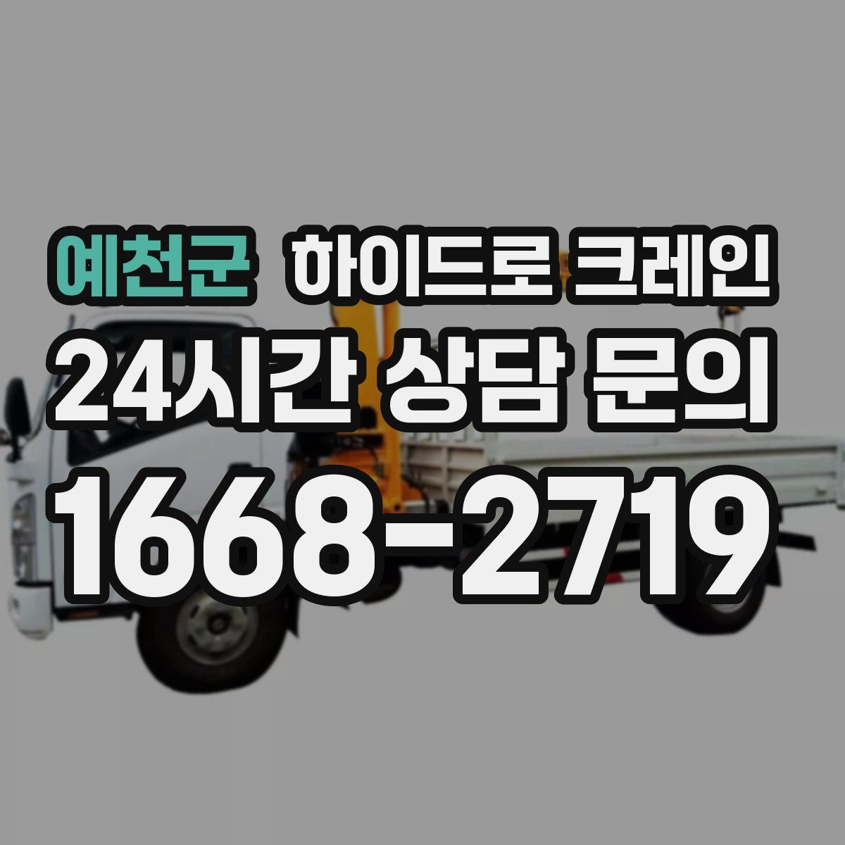 예천군 하이드로 크레인