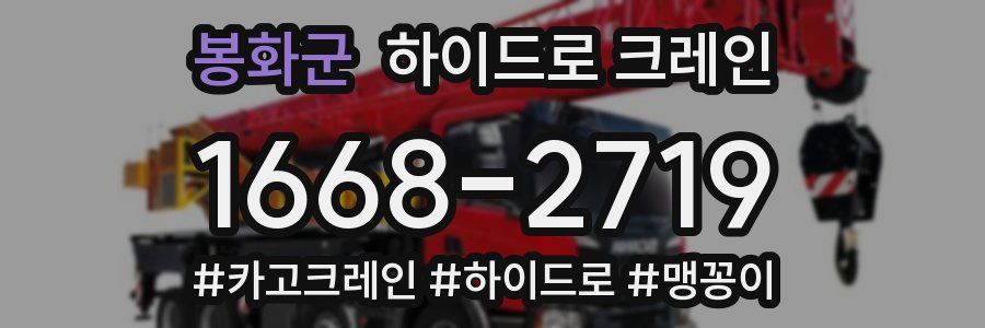 봉화군 하이드로 크레인