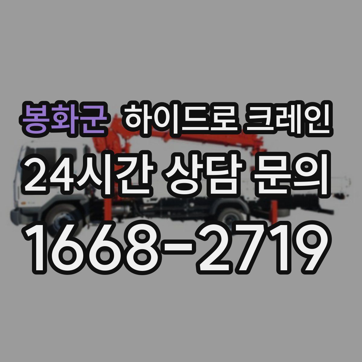 봉화군 하이드로 크레인