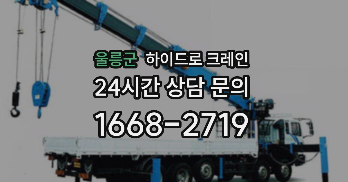 울릉군 하이드로 크레인