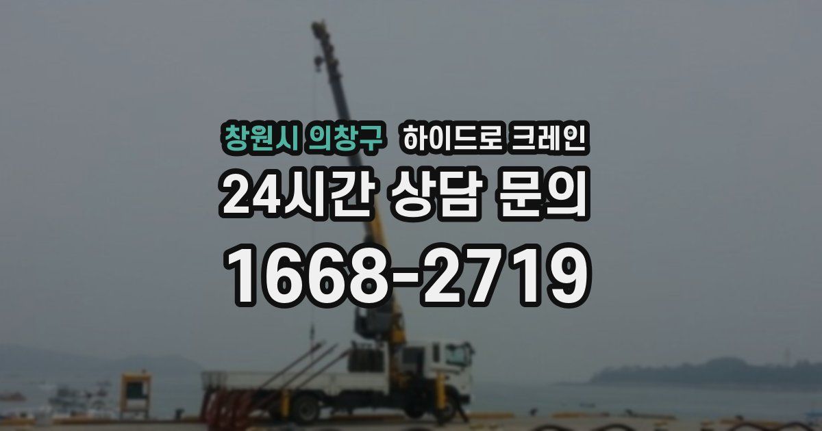 창원시 의창구 하이드로 크레인