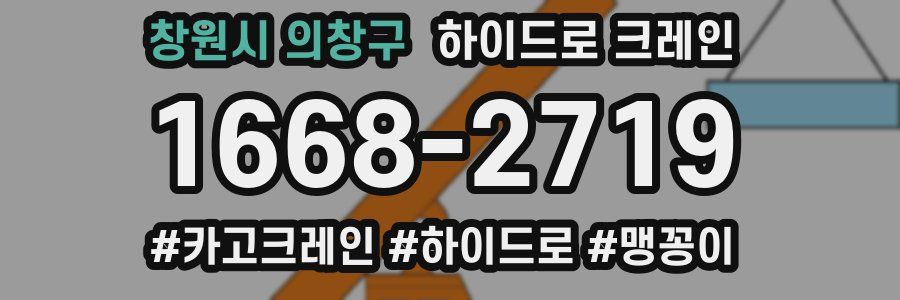 창원시 의창구 하이드로 크레인