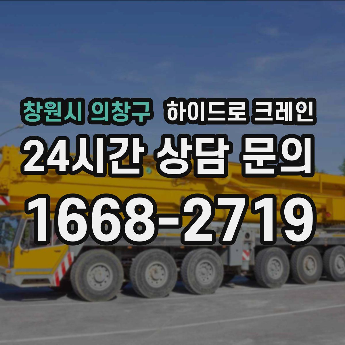 창원시 의창구 하이드로 크레인