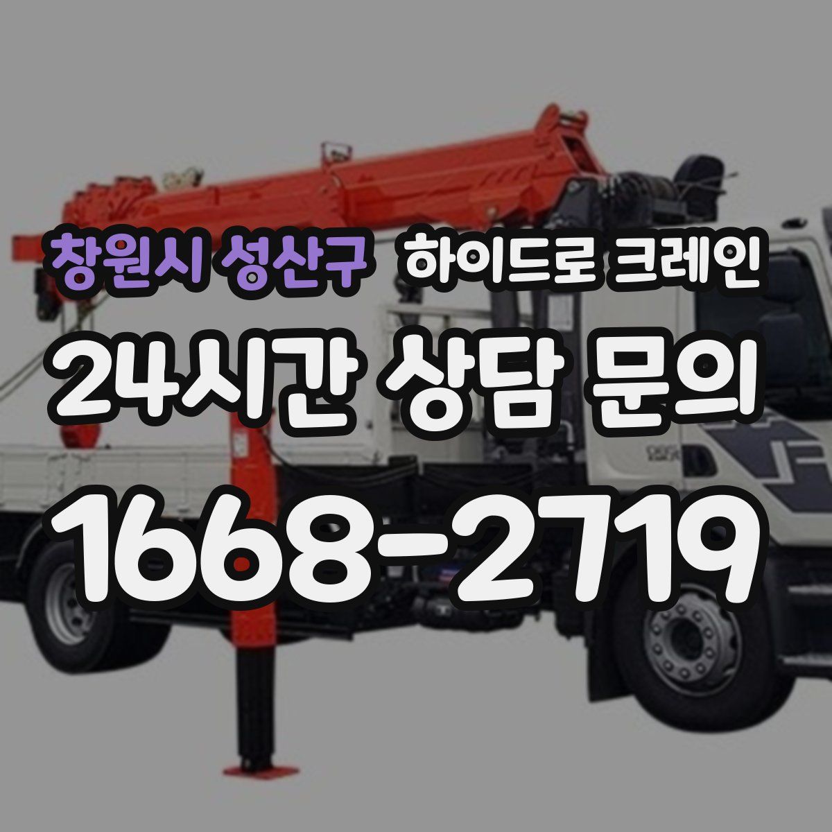 창원시 성산구 하이드로 크레인