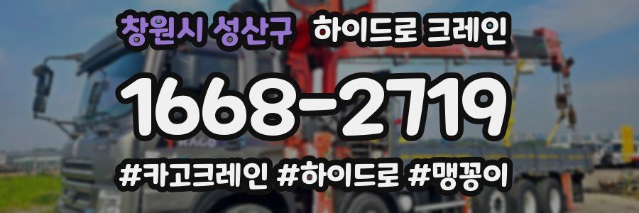 창원시 성산구 하이드로 크레인