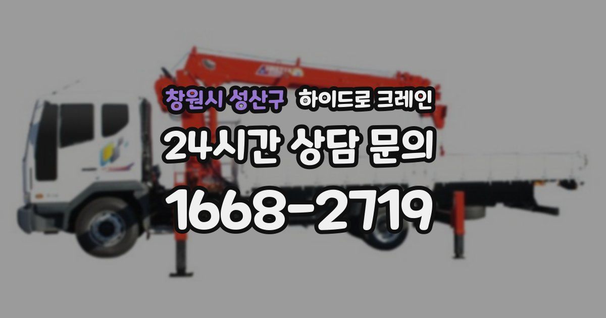 창원시 성산구 하이드로 크레인