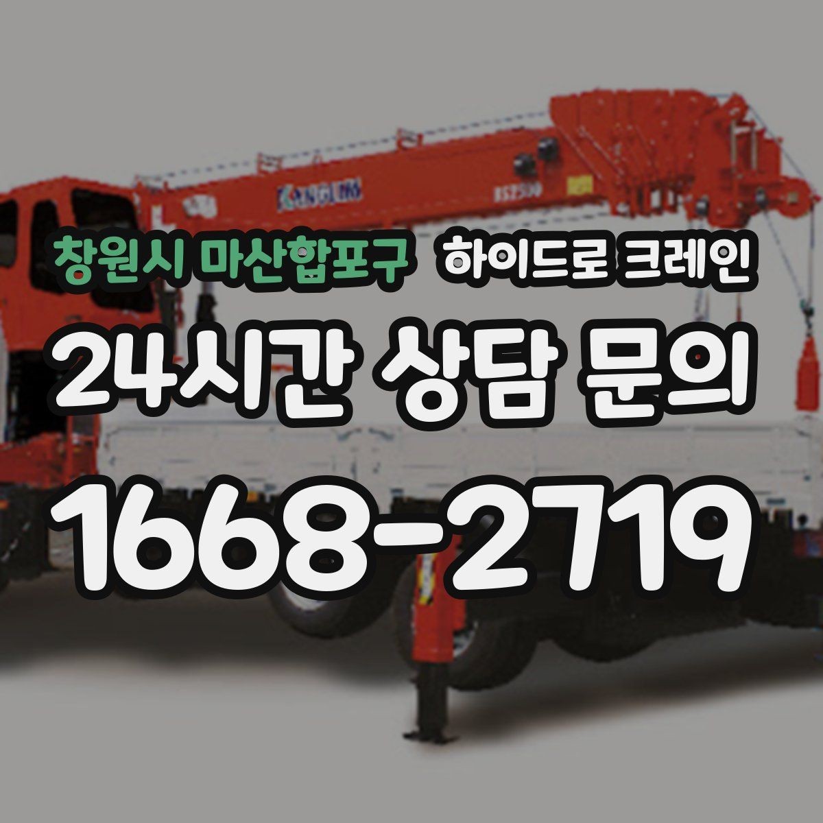 창원시 마산합포구 하이드로 크레인 하차 위치를 미리 정하면 생기는 장점