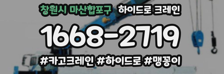 창원시 마산합포구 하이드로 크레인