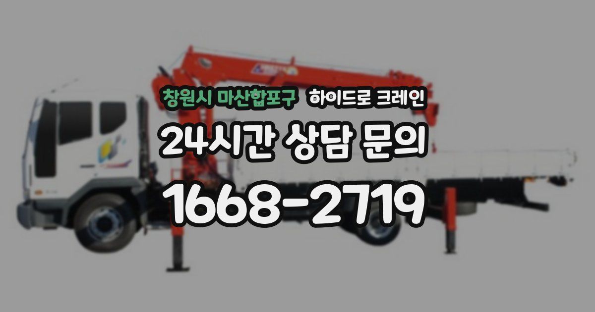 창원시 마산합포구 하이드로 크레인