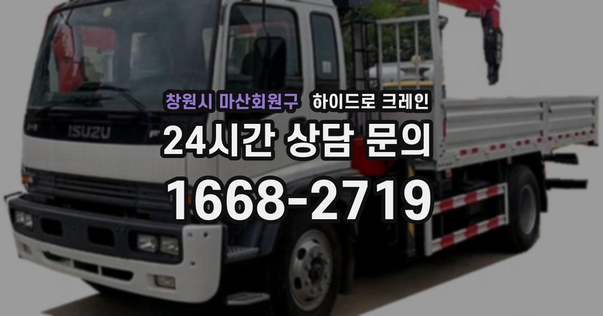 창원시 마산회원구 하이드로 크레인