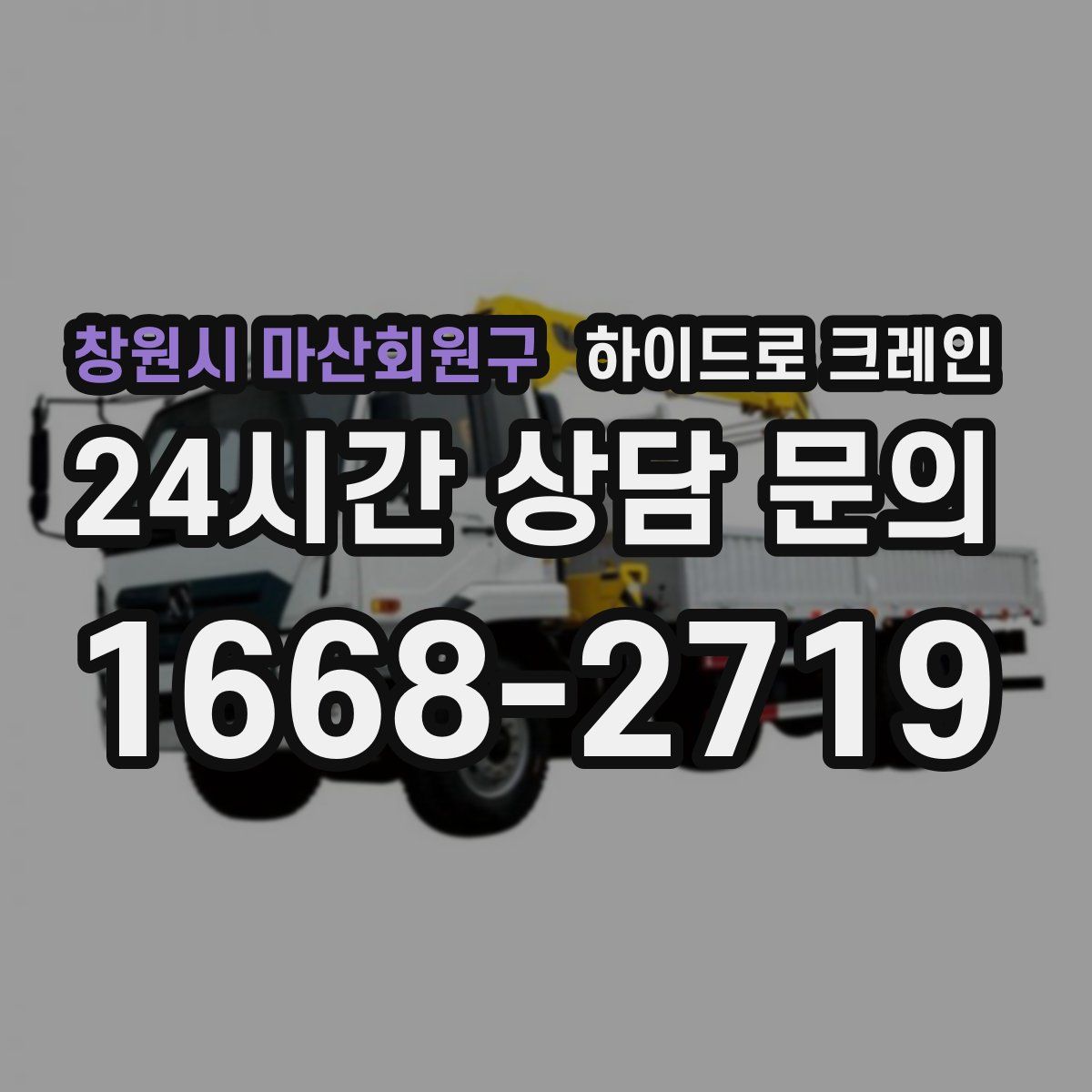 창원시 마산회원구 하이드로 크레인