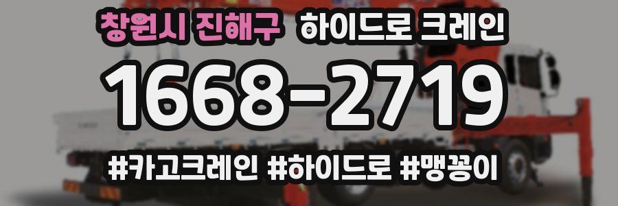 창원시 진해구 하이드로 크레인