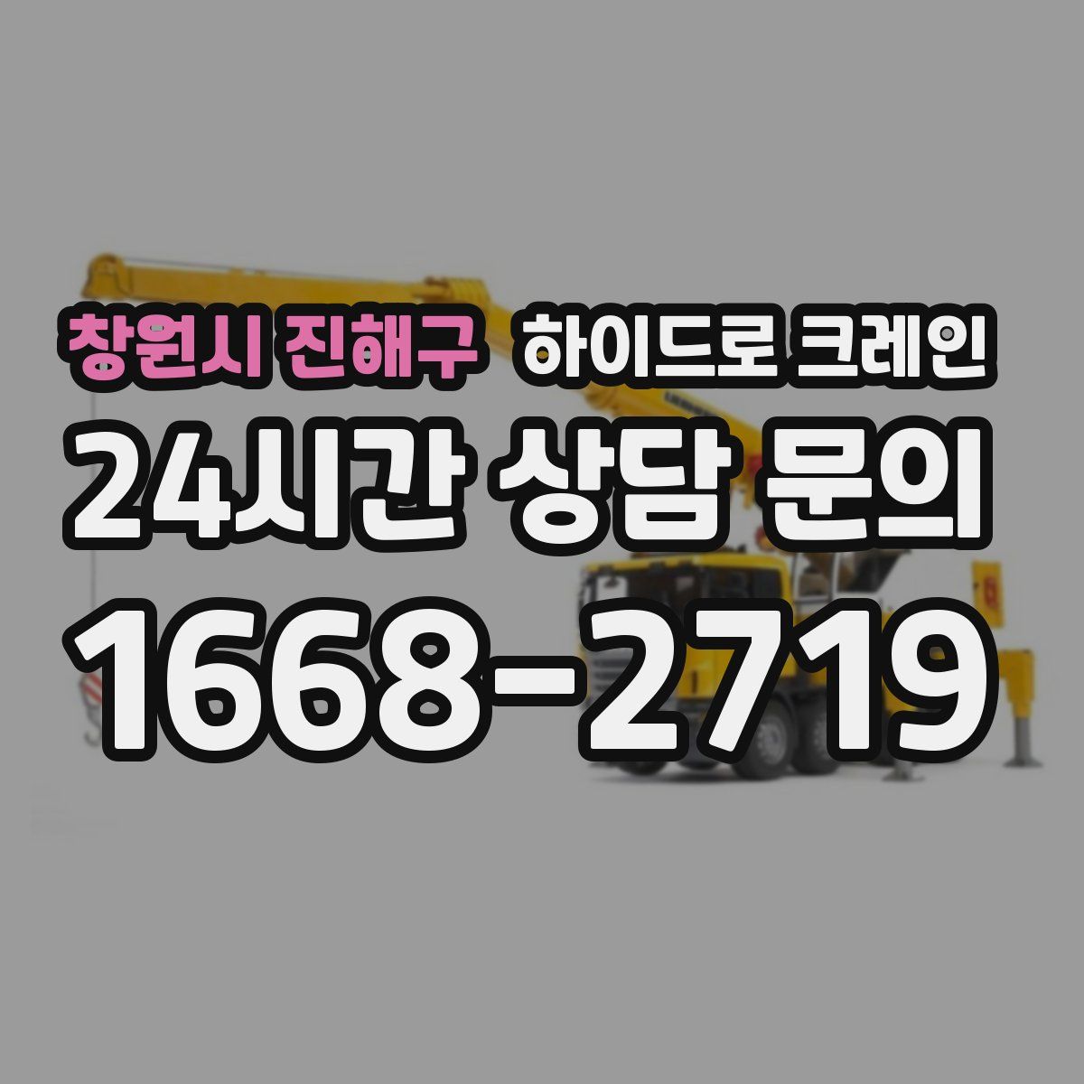 창원시 진해구 하이드로 크레인