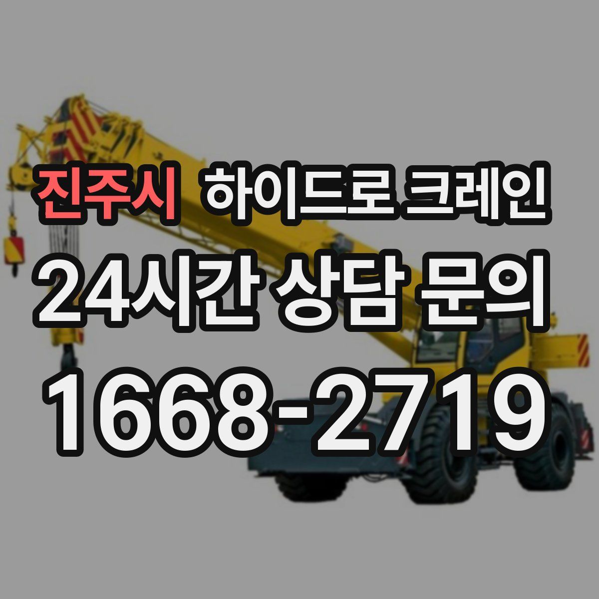 진주시 하이드로 크레인