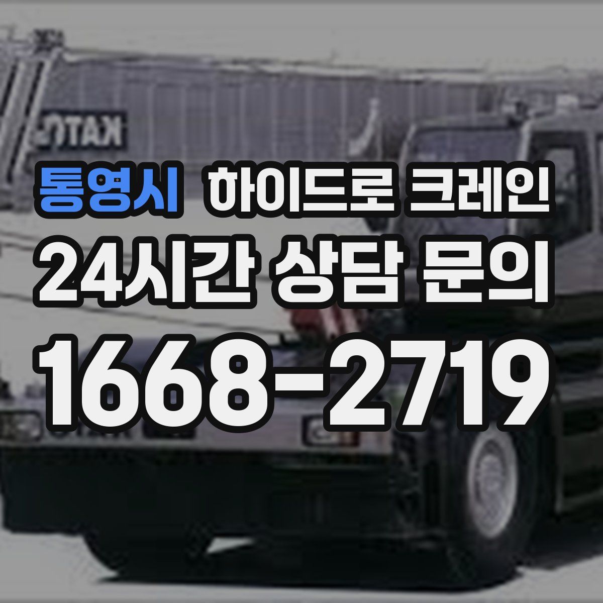 통영시 하이드로 크레인