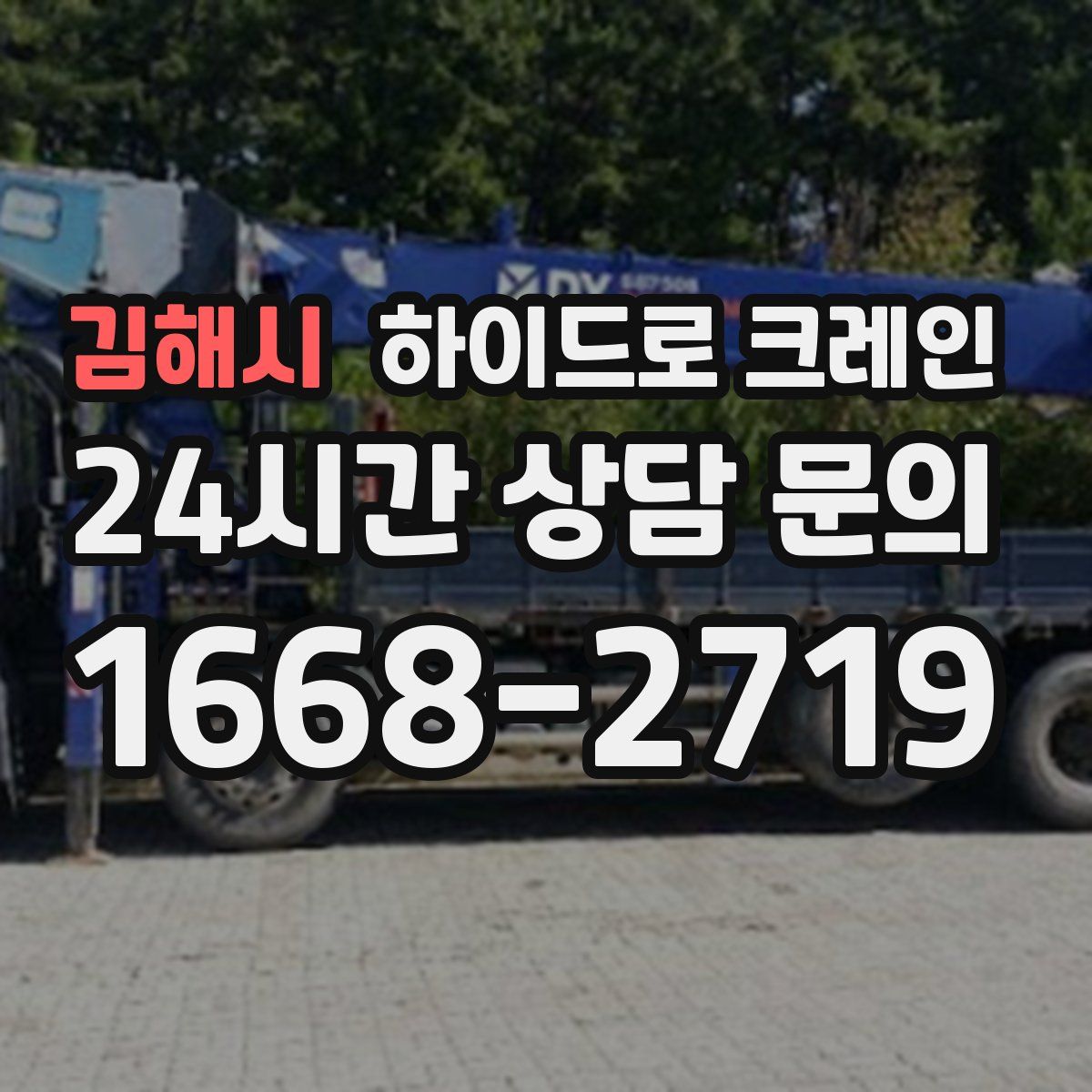 김해시 하이드로 크레인