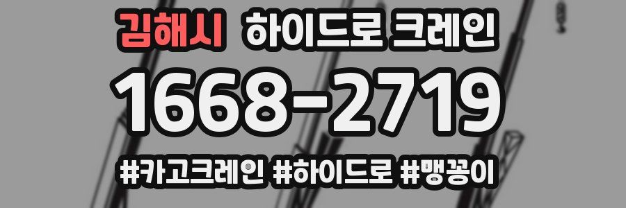 김해시 하이드로 크레인