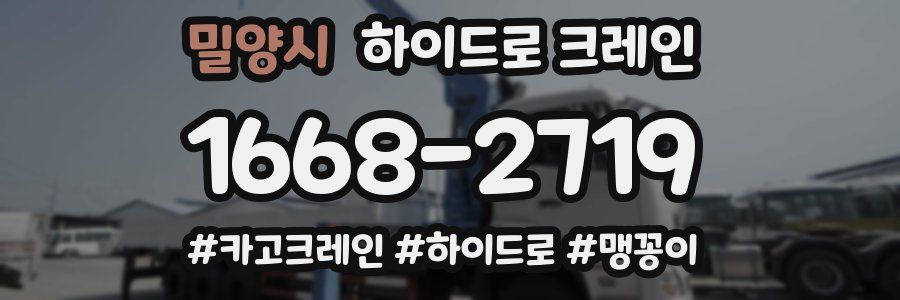 밀양시 하이드로 크레인