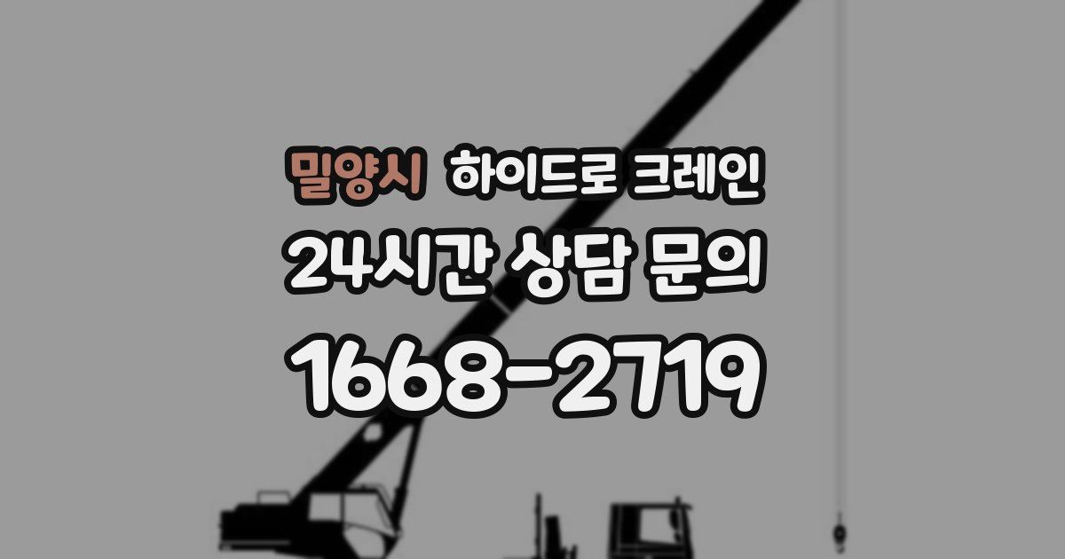 밀양시 하이드로 크레인