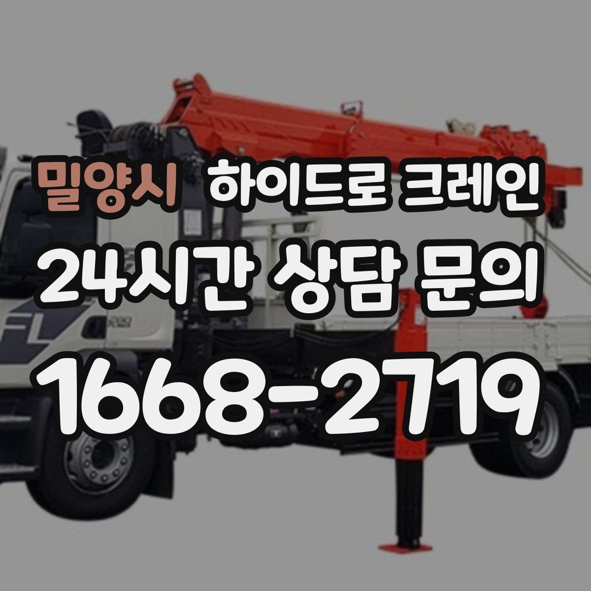밀양시 하이드로 크레인