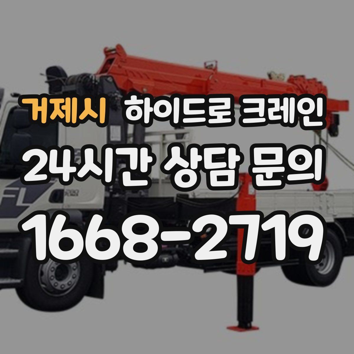 거제시 하이드로 크레인 중량물 상차·하차를 한 번에 해결