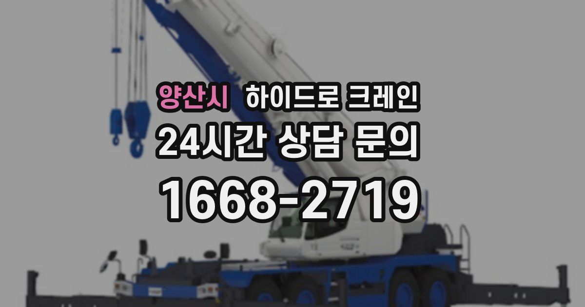 양산시 하이드로 크레인