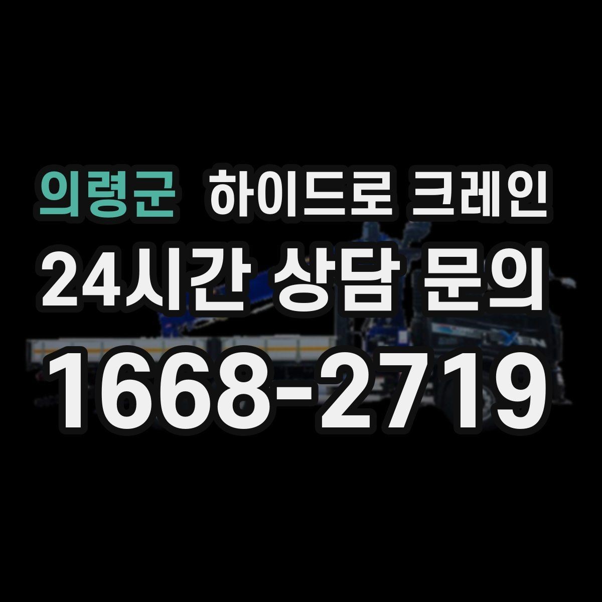 의령군 하이드로 크레인 강풍 기준에 따른 작업 판단 포인트