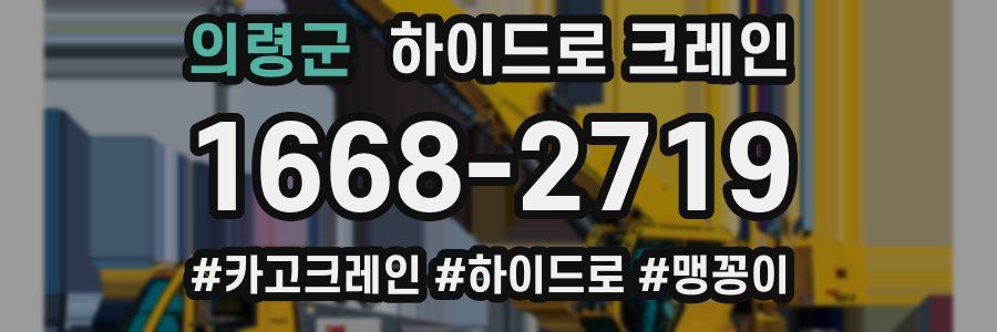 의령군 하이드로 크레인