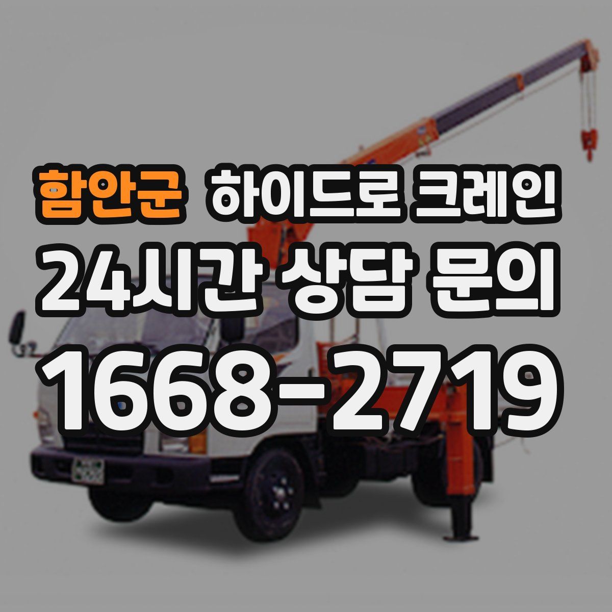 함안군 하이드로 크레인