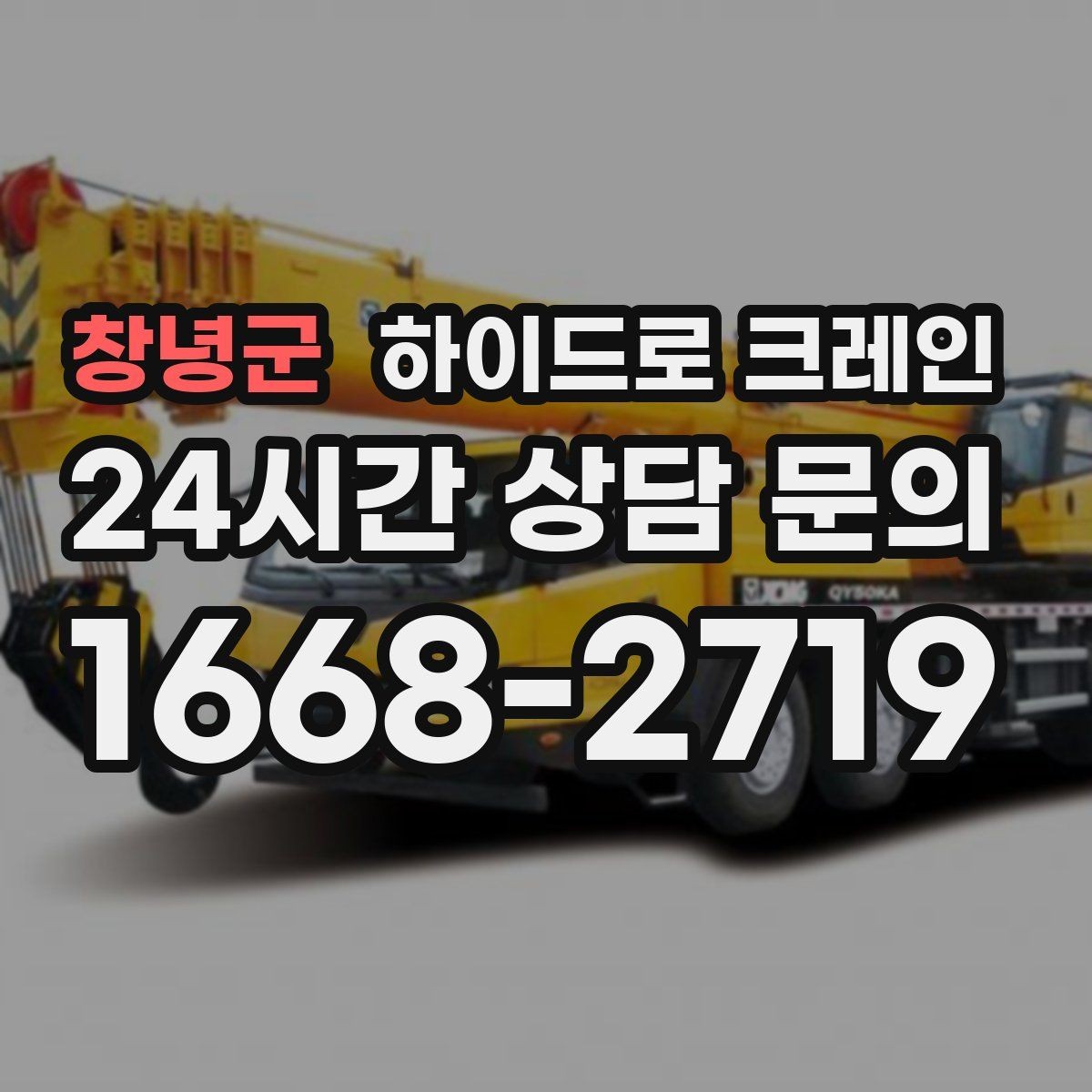 창녕군 하이드로 크레인 작업 중 장비 이상 징후 체크