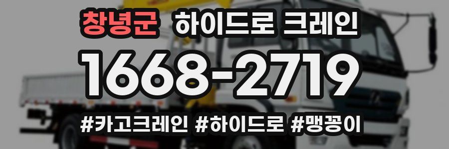 창녕군 하이드로 크레인