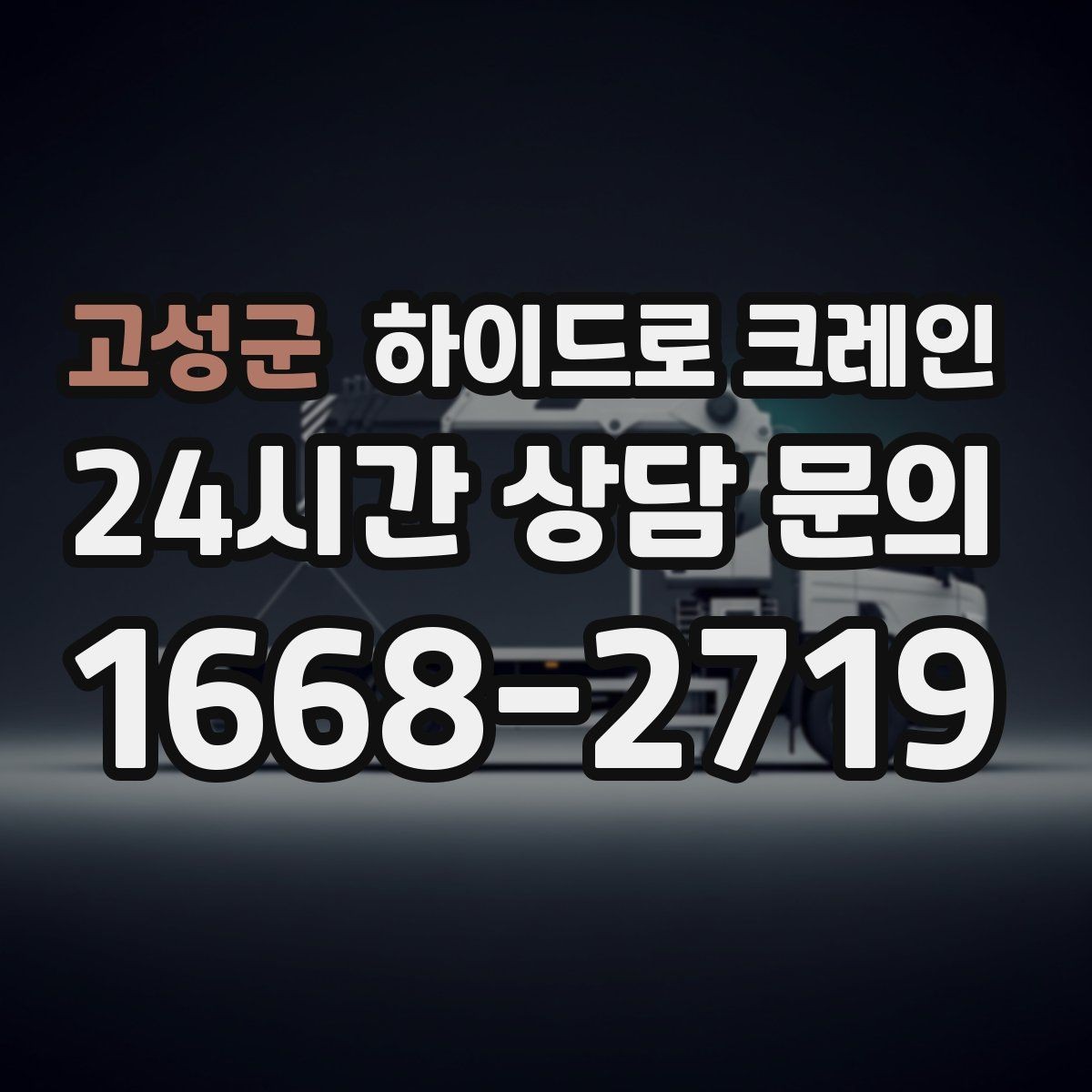 고성군 하이드로 크레인 차량 통행이 많은 도로변 작업 팁