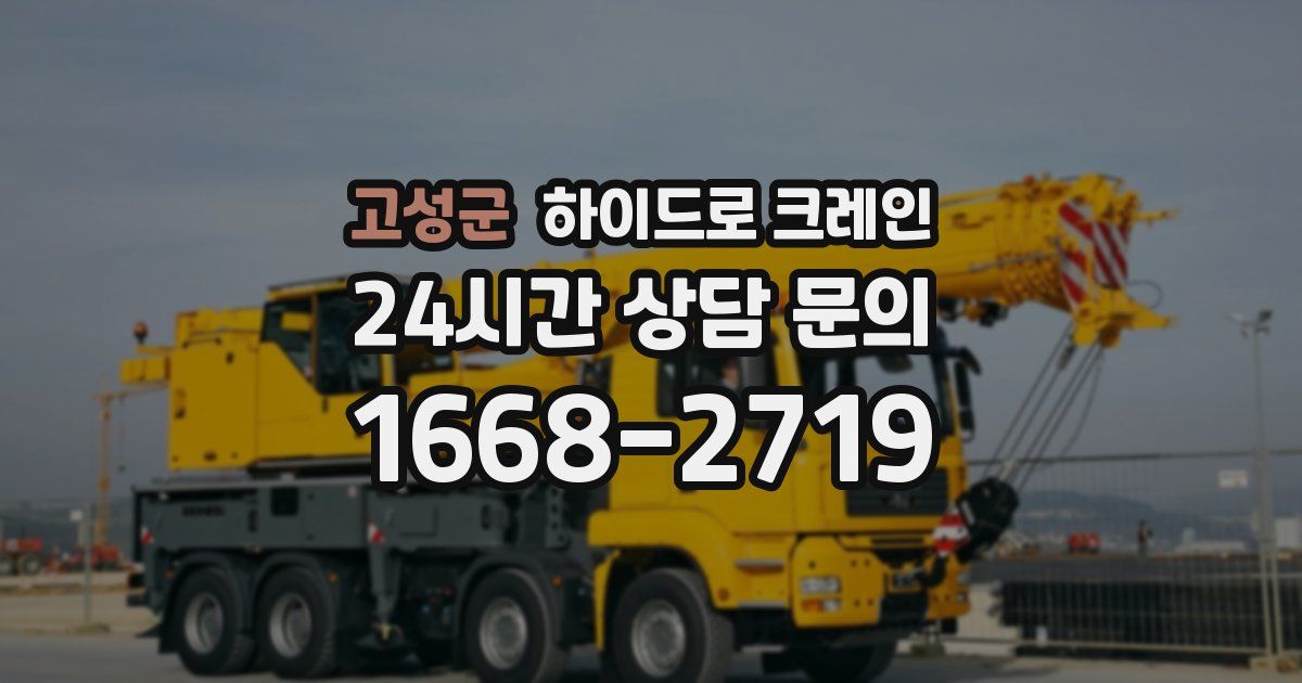 고성군 하이드로 크레인