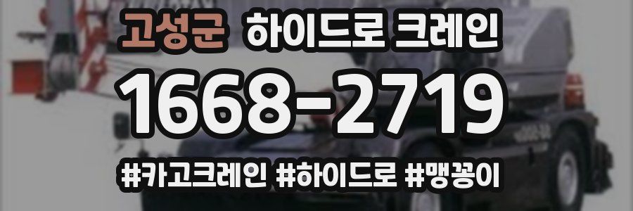 고성군 하이드로 크레인