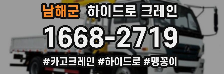 남해군 하이드로 크레인