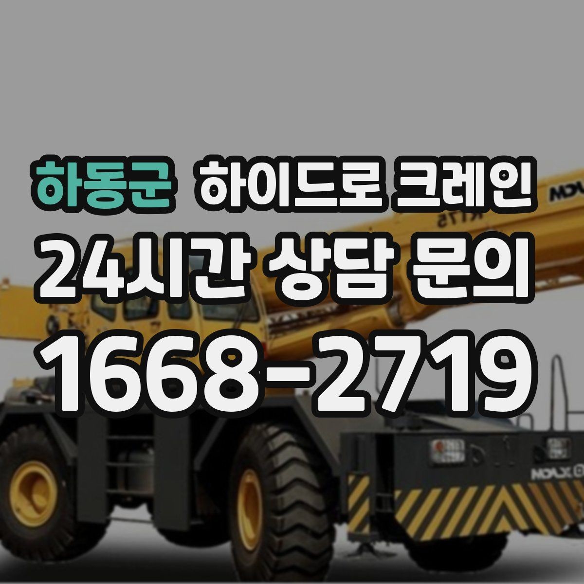 하동군 하이드로 크레인 지반이 약한 현장 아웃트리거 설치 공간 확인하는 방법