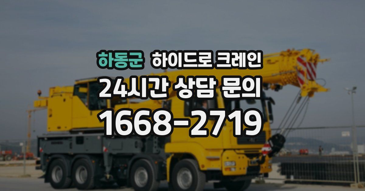 하동군 하이드로 크레인